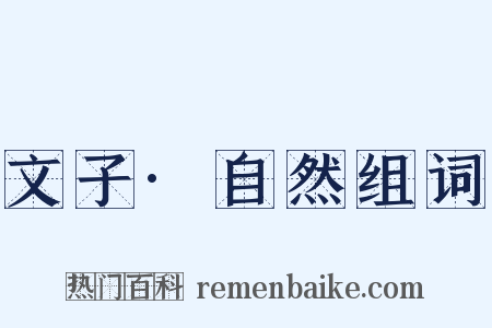 文子·自然组词是什么意思的图片